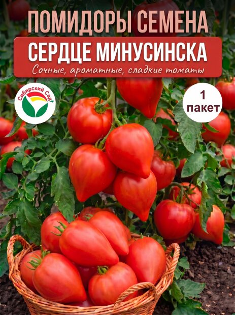 Томат Сердце Минусинска семена 