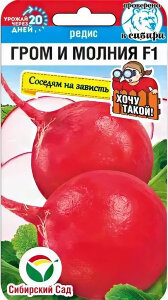 Редис Гром и Молния F1