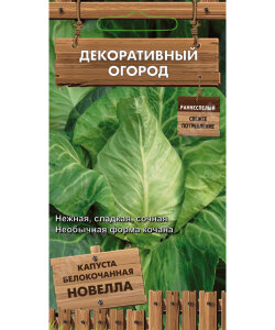 Капуста Новелла (белокочанная) Капуста Новелла (белокочанная)