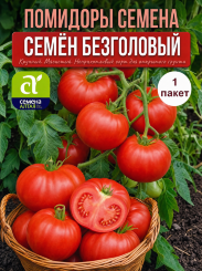 Томат Семён Безголовый Томат Семён Безголовый